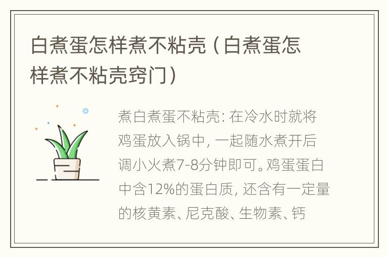 白煮蛋怎样煮不粘壳（白煮蛋怎样煮不粘壳窍门）