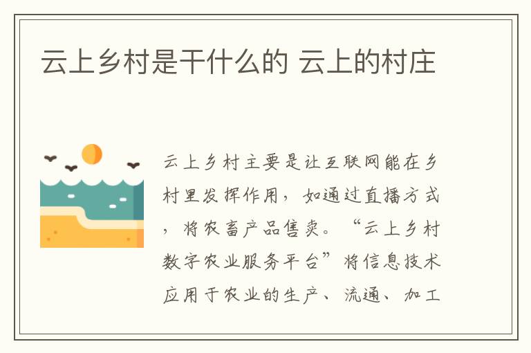 云上乡村是干什么的 云上的村庄