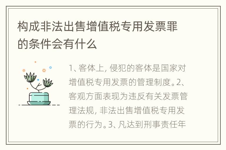 构成非法出售增值税专用发票罪的条件会有什么