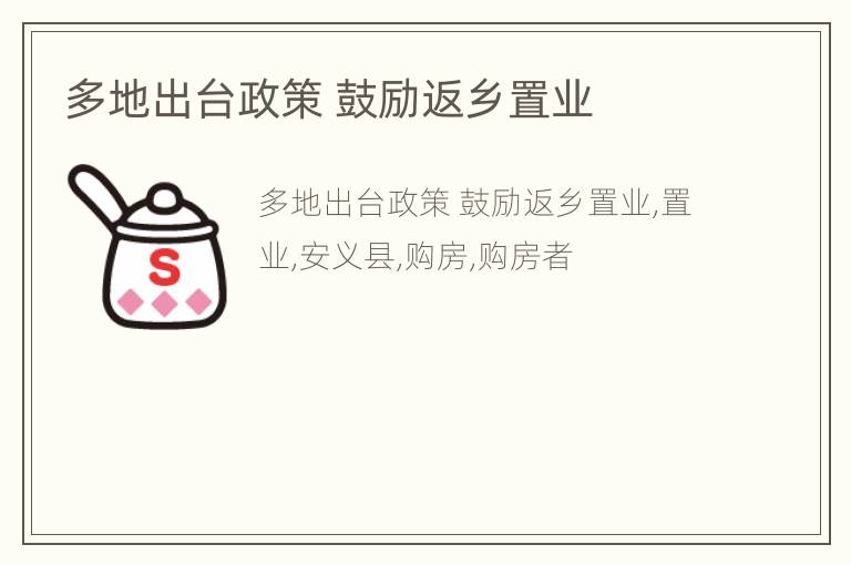 多地出台政策 鼓励返乡置业