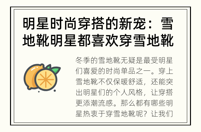 明星时尚穿搭的新宠：雪地靴 明星都喜欢穿雪地靴吗？