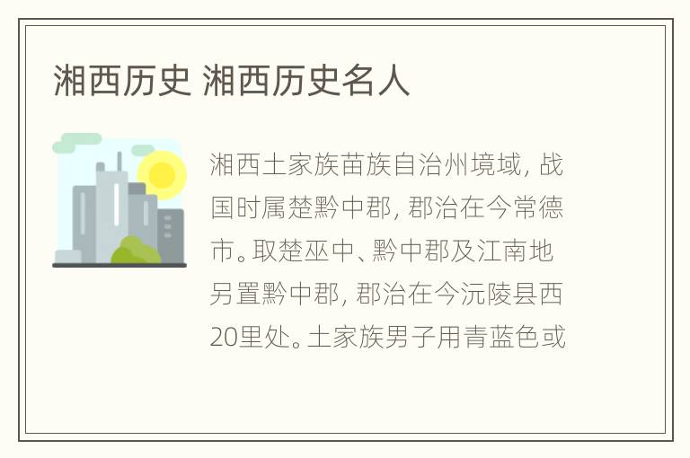 湘西历史 湘西历史名人