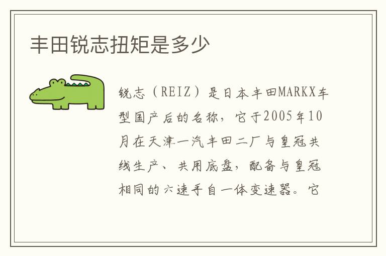 丰田锐志扭矩是多少