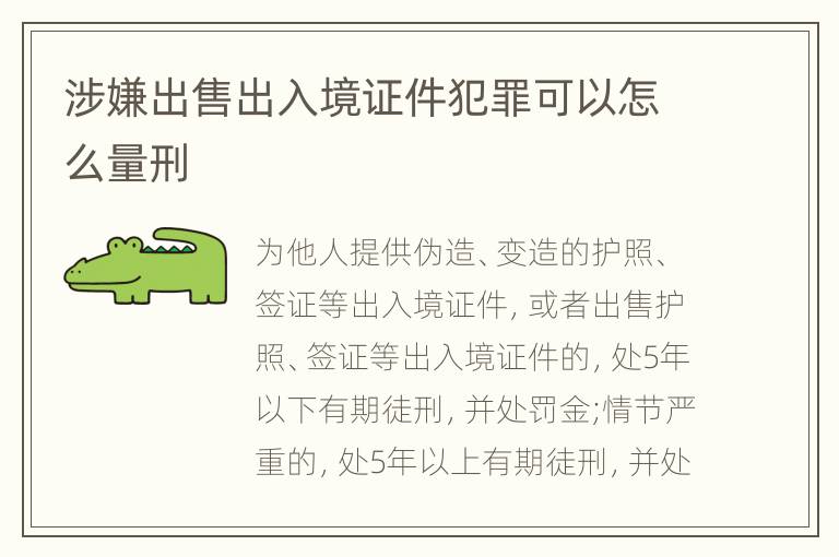 涉嫌出售出入境证件犯罪可以怎么量刑