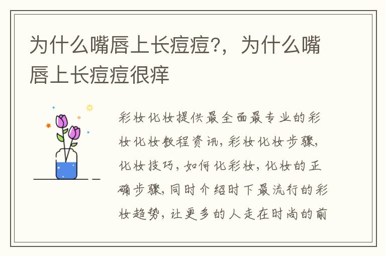 为什么嘴唇上长痘痘?，为什么嘴唇上长痘痘很痒