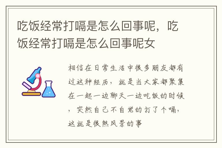 吃饭经常打嗝是怎么回事呢，吃饭经常打嗝是怎么回事呢女