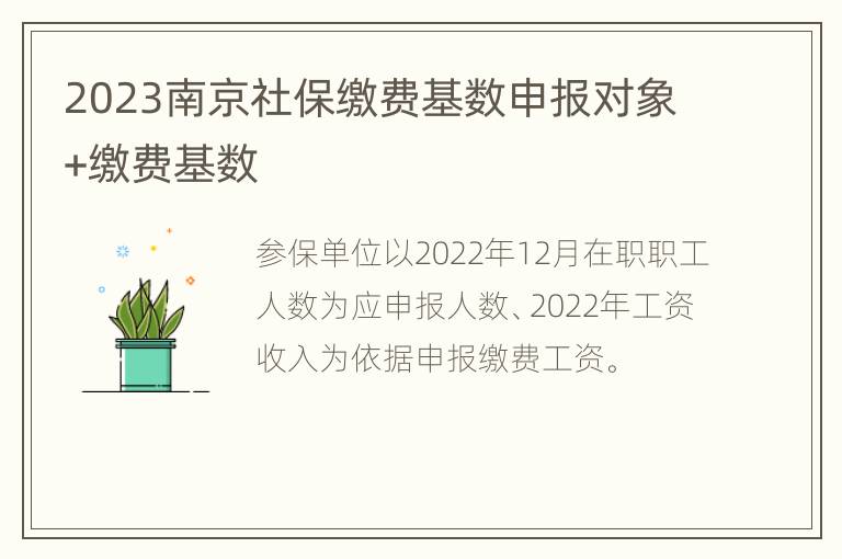 2023南京社保缴费基数申报对象+缴费基数