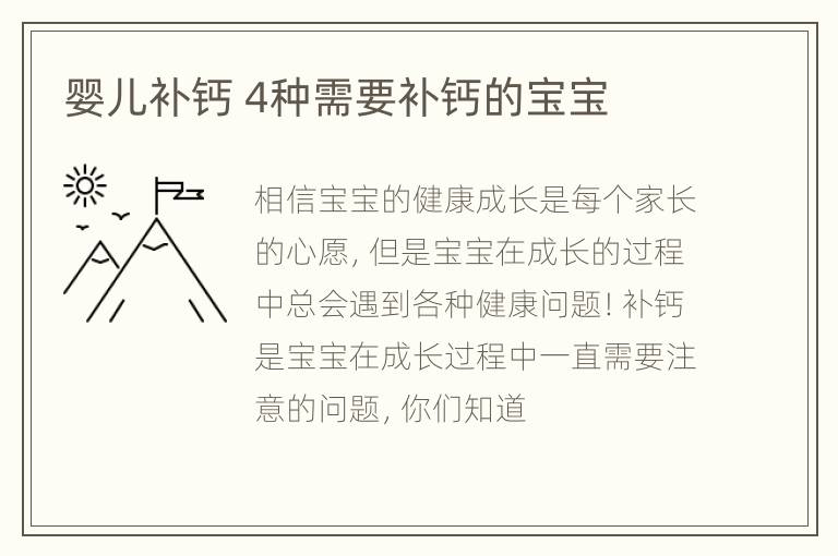 婴儿补钙 4种需要补钙的宝宝
