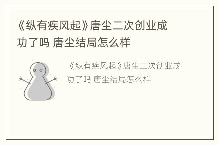 《纵有疾风起》唐尘二次创业成功了吗 唐尘结局怎么样