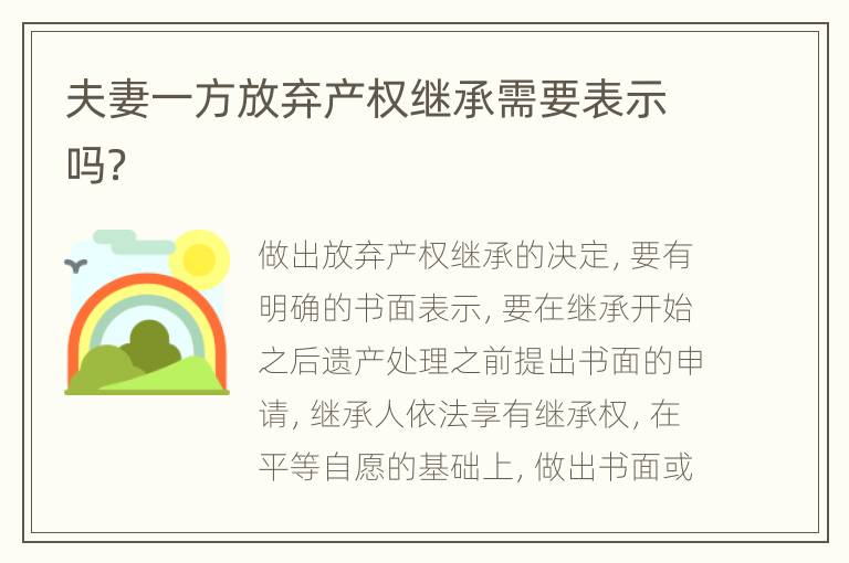 夫妻一方放弃产权继承需要表示吗？