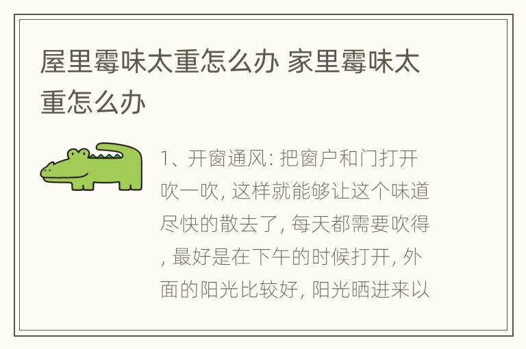 屋里霉味太重怎么办 家里霉味太重怎么办