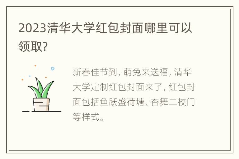 2023清华大学红包封面哪里可以领取？