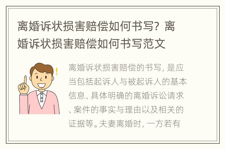 离婚诉状损害赔偿如何书写？ 离婚诉状损害赔偿如何书写范文