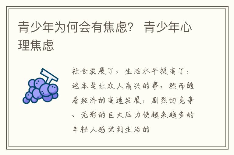 青少年为何会有焦虑？ 青少年心理焦虑