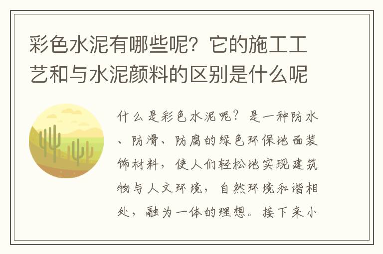 彩色水泥有哪些呢？它的施工工艺和与水泥颜料的区别是什么呢？