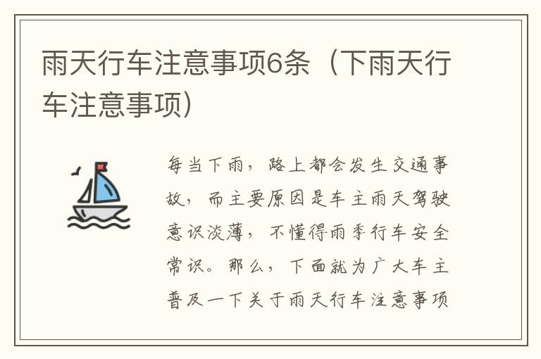 雨天行车注意事项6条（下雨天行车注意事项）