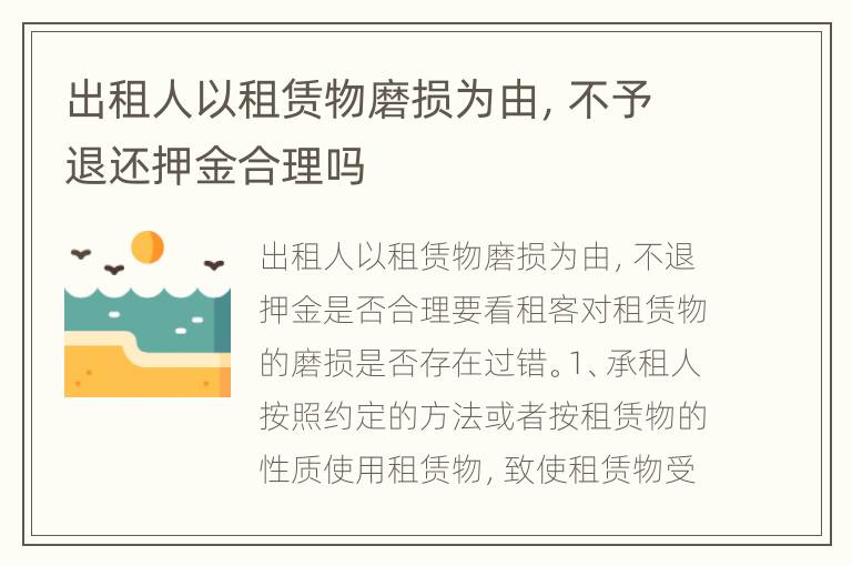 出租人以租赁物磨损为由，不予退还押金合理吗
