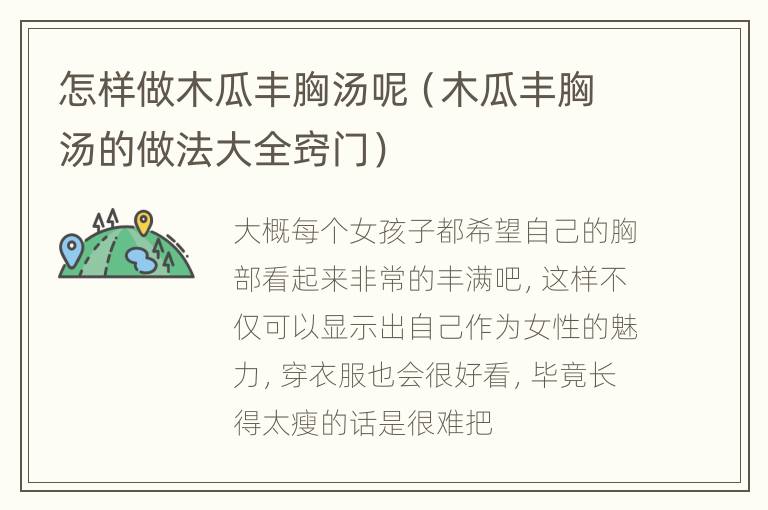 怎样做木瓜丰胸汤呢（木瓜丰胸汤的做法大全窍门）