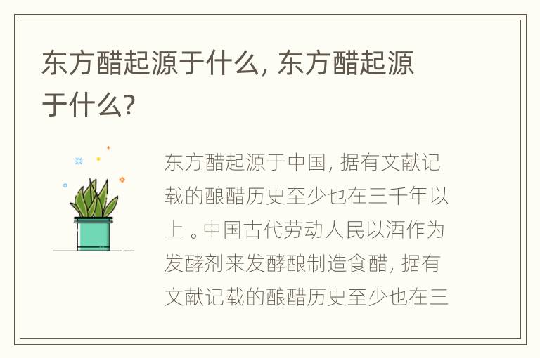 东方醋起源于什么，东方醋起源于什么?