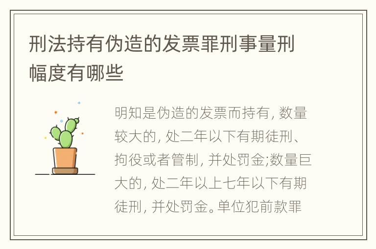 刑法持有伪造的发票罪刑事量刑幅度有哪些