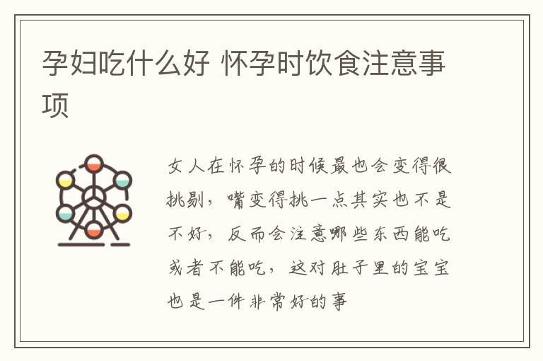 孕妇吃什么好 怀孕时饮食注意事项