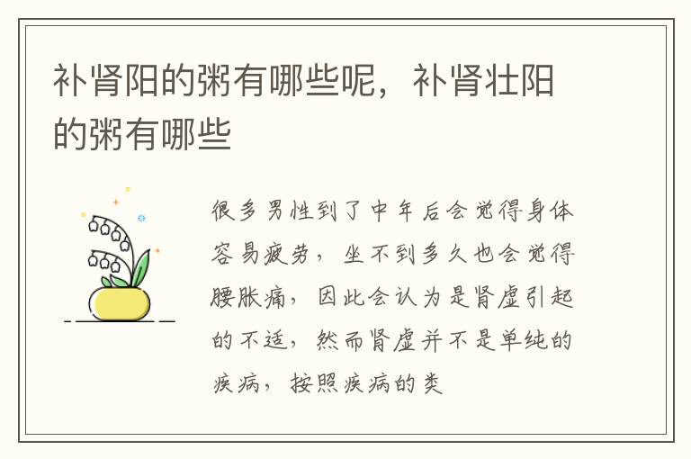 补肾阳的粥有哪些呢，补肾壮阳的粥有哪些