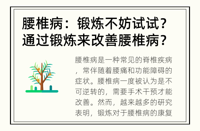 腰椎病：锻炼不妨试试？ 通过锻炼来改善腰椎病？