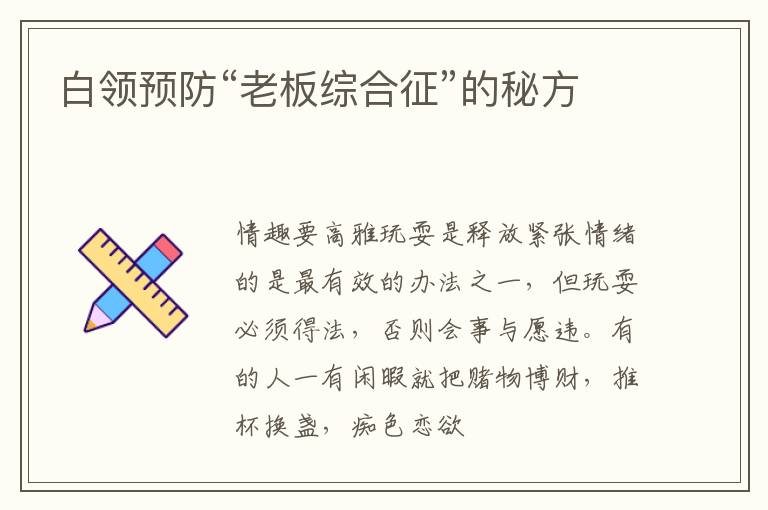 白领预防“老板综合征”的秘方