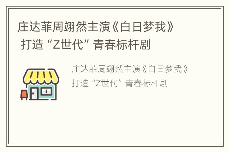 庄达菲周翊然主演《白日梦我》 打造“Z世代”青春标杆剧