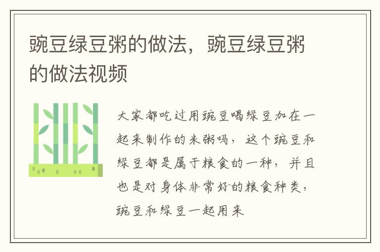 豌豆绿豆粥的做法，豌豆绿豆粥的做法视频