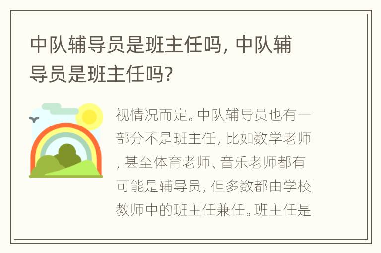 中队辅导员是班主任吗，中队辅导员是班主任吗?