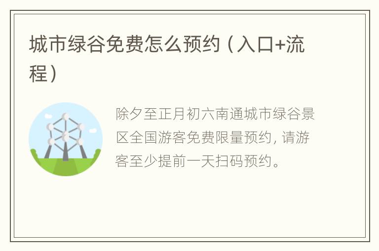 城市绿谷免费怎么预约（入口+流程）