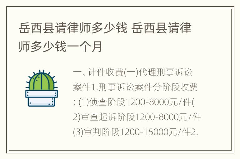 岳西县请律师多少钱 岳西县请律师多少钱一个月