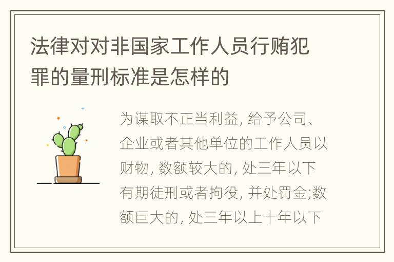 法律对对非国家工作人员行贿犯罪的量刑标准是怎样的