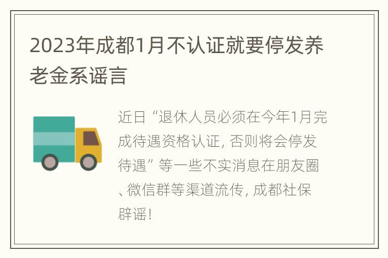 2023年成都1月不认证就要停发养老金系谣言