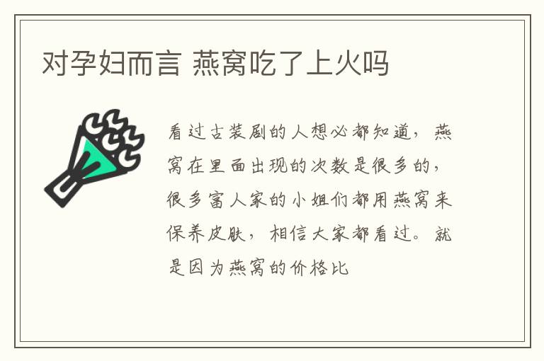 对孕妇而言 燕窝吃了上火吗