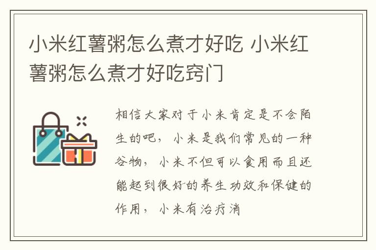 小米红薯粥怎么煮才好吃 小米红薯粥怎么煮才好吃窍门