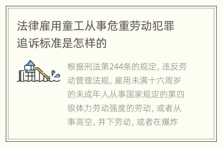 法律雇用童工从事危重劳动犯罪追诉标准是怎样的