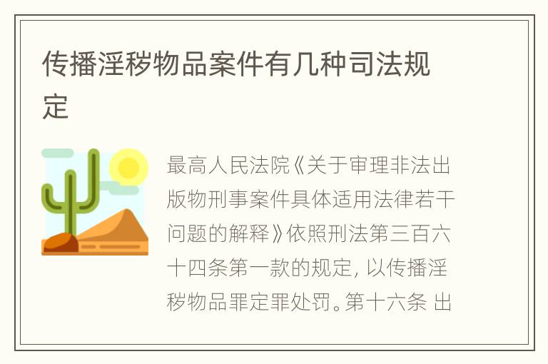 传播淫秽物品案件有几种司法规定