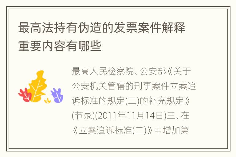 最高法持有伪造的发票案件解释重要内容有哪些