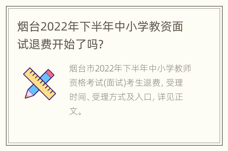烟台2022年下半年中小学教资面试退费开始了吗？