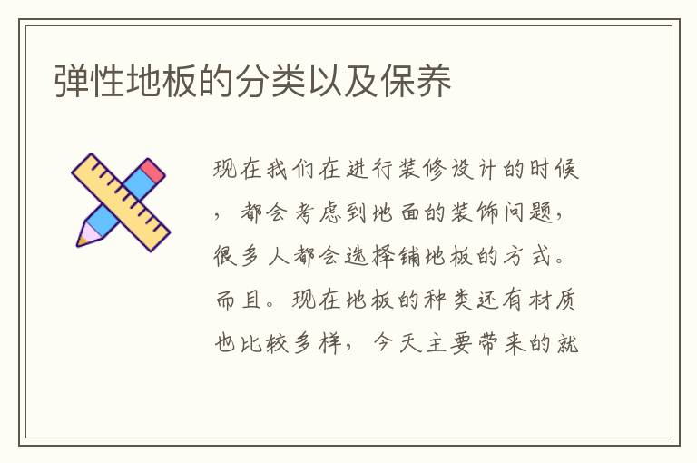 弹性地板的分类以及保养