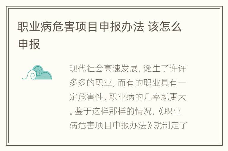 职业病危害项目申报办法 该怎么申报