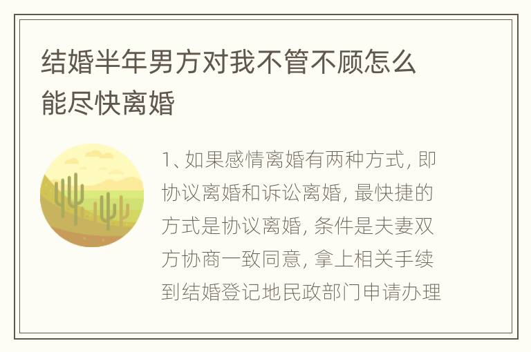 结婚半年男方对我不管不顾怎么能尽快离婚