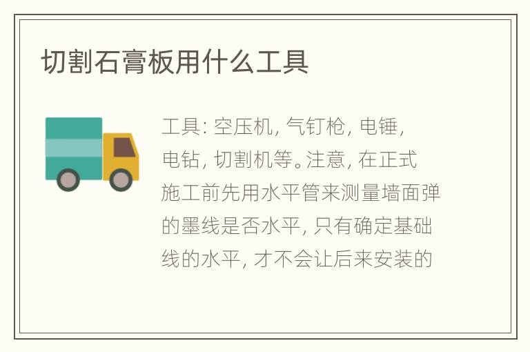 切割石膏板用什么工具