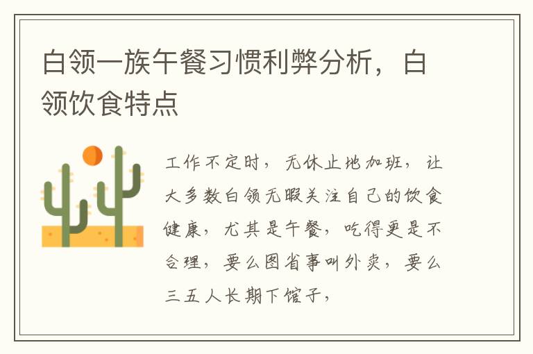 白领一族午餐习惯利弊分析，白领饮食特点