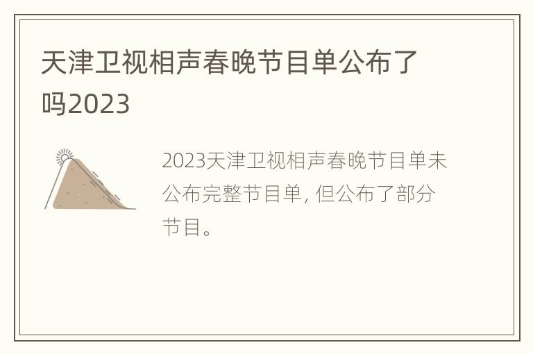 天津卫视相声春晚节目单公布了吗2023