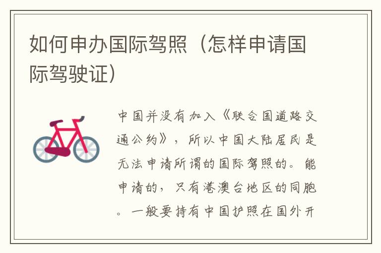 如何申办国际驾照（怎样申请国际驾驶证）