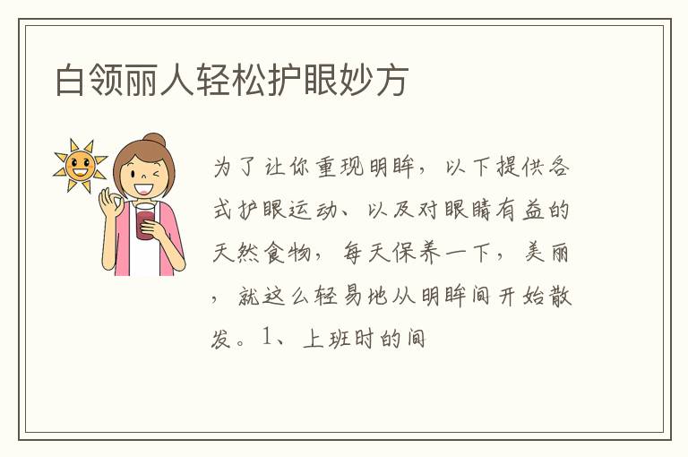 白领丽人轻松护眼妙方