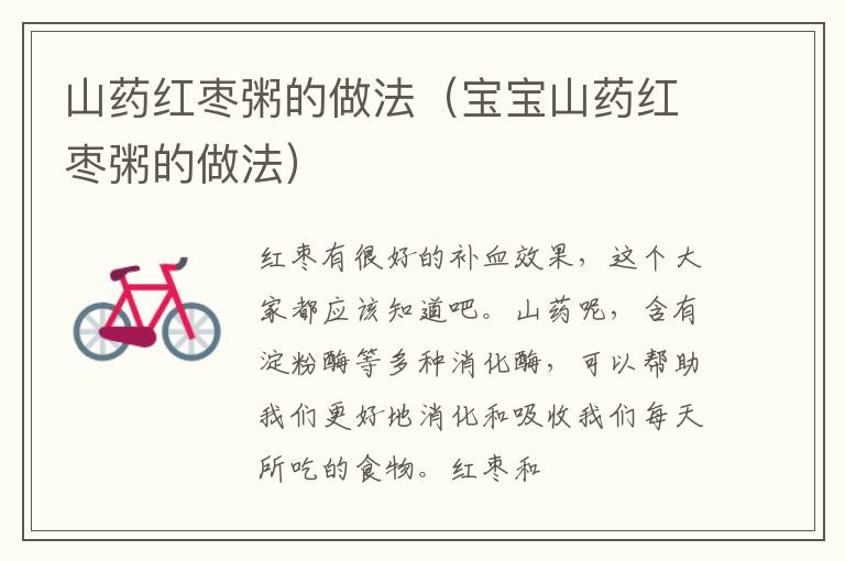 山药红枣粥的做法（宝宝山药红枣粥的做法）